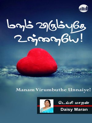 cover image of Manam Virumbuthe Unnaiye!